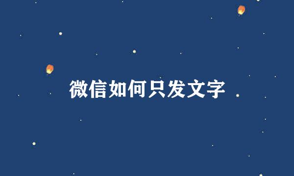 微信如何只发文字
