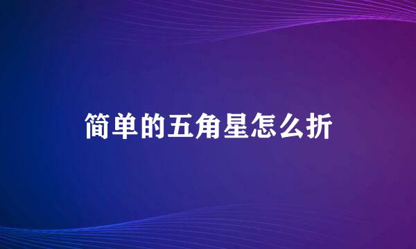 简单的五角星怎么折