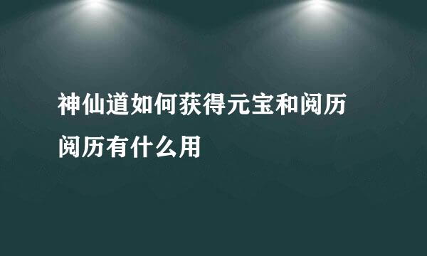神仙道如何获得元宝和阅历 阅历有什么用
