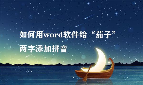 如何用word软件给“茄子”两字添加拼音