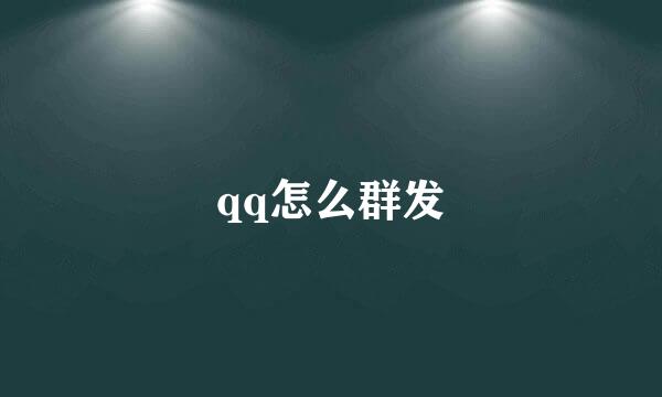 qq怎么群发