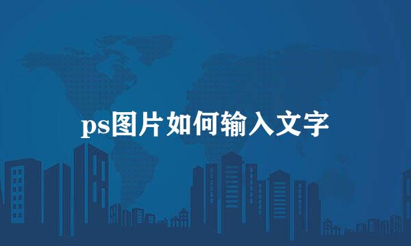 ps图片如何输入文字