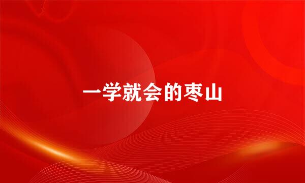 一学就会的枣山