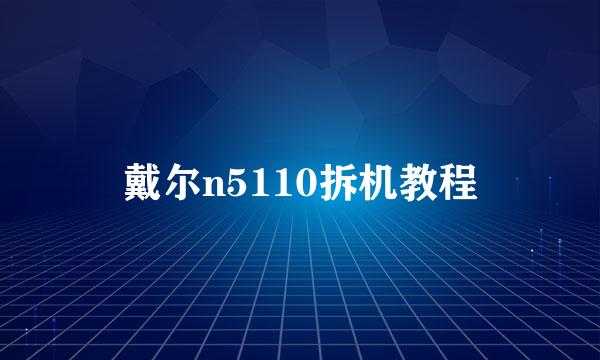 戴尔n5110拆机教程