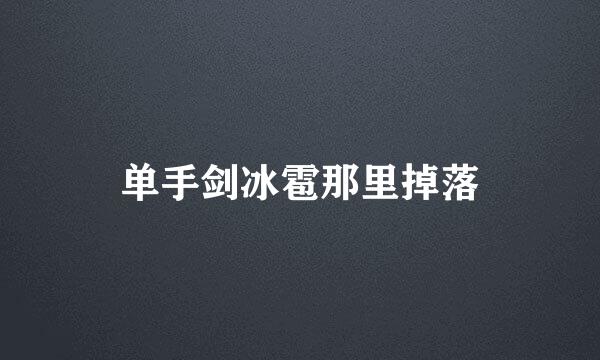 单手剑冰雹那里掉落