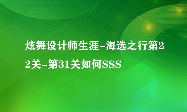 炫舞设计师生涯-海选之行第22关-第31关如何SSS