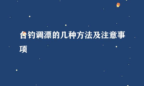 台钓调漂的几种方法及注意事项