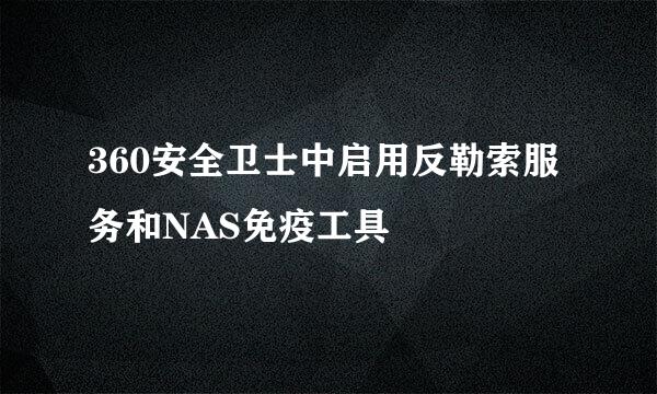 360安全卫士中启用反勒索服务和NAS免疫工具