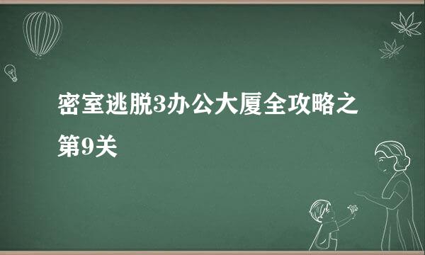 密室逃脱3办公大厦全攻略之第9关