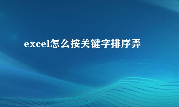 excel怎么按关键字排序弄