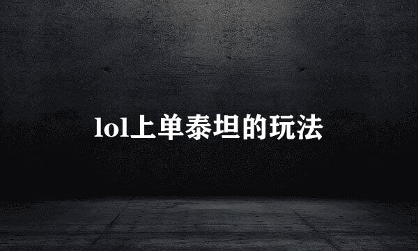 lol上单泰坦的玩法