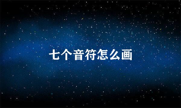 七个音符怎么画