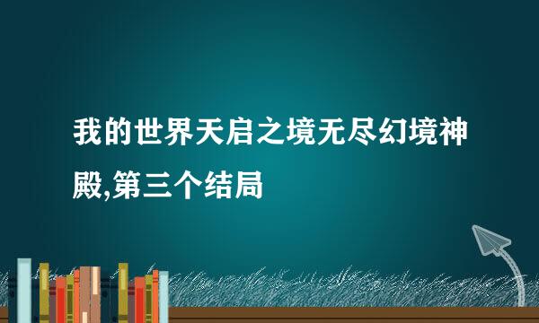 我的世界天启之境无尽幻境神殿,第三个结局
