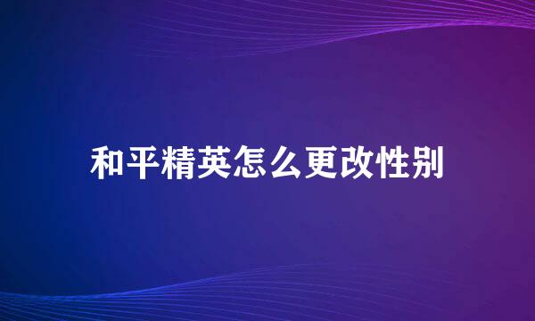 和平精英怎么更改性别