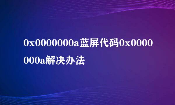 0x0000000a蓝屏代码0x0000000a解决办法