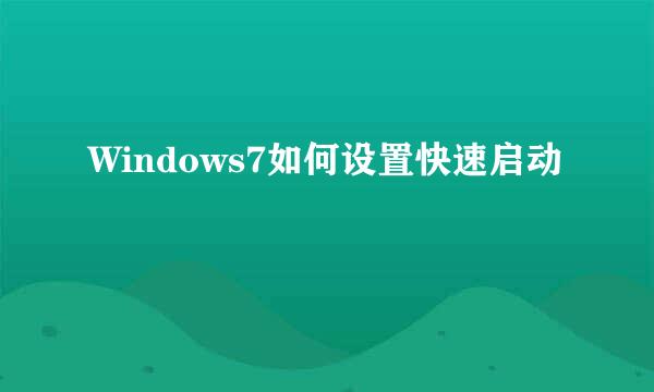 Windows7如何设置快速启动