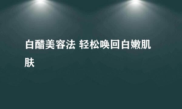 白醋美容法 轻松唤回白嫩肌肤