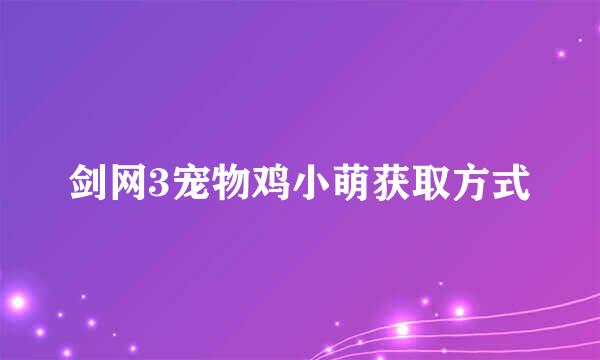 剑网3宠物鸡小萌获取方式
