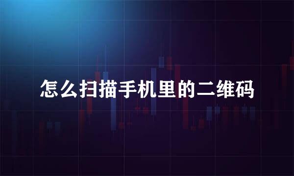 怎么扫描手机里的二维码