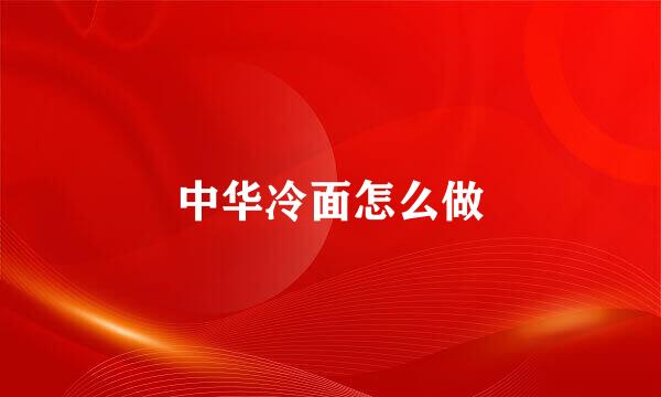 中华冷面怎么做