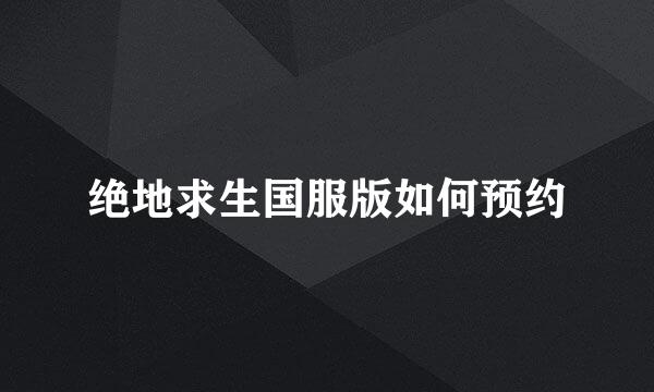 绝地求生国服版如何预约
