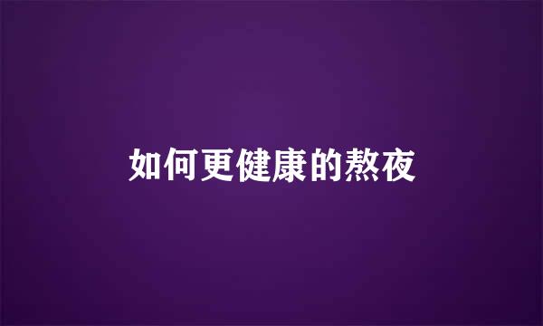 如何更健康的熬夜