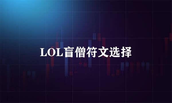 LOL盲僧符文选择