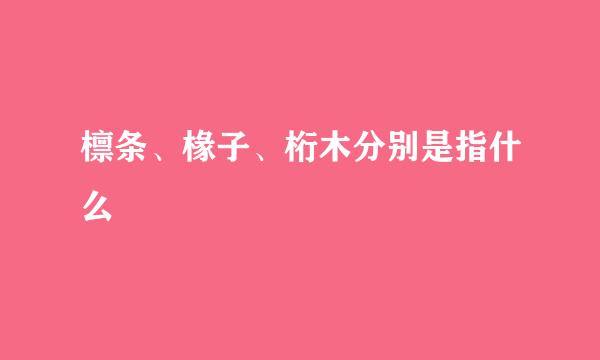 檩条、椽子、桁木分别是指什么