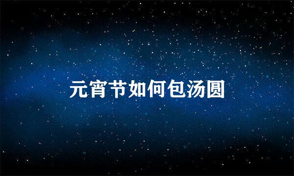 元宵节如何包汤圆