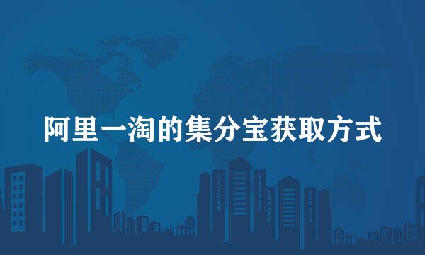 阿里一淘的集分宝获取方式