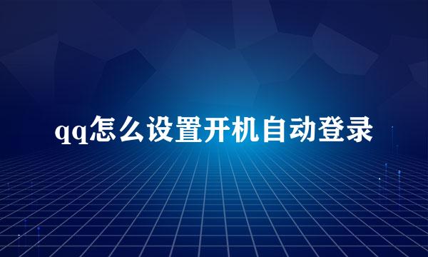 qq怎么设置开机自动登录