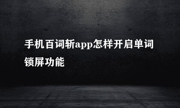 手机百词斩app怎样开启单词锁屏功能