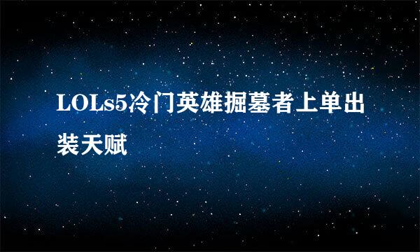 LOLs5冷门英雄掘墓者上单出装天赋