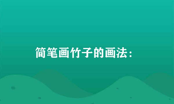 简笔画竹子的画法：