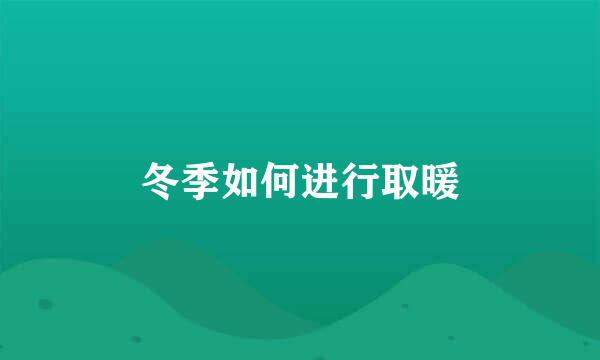 冬季如何进行取暖