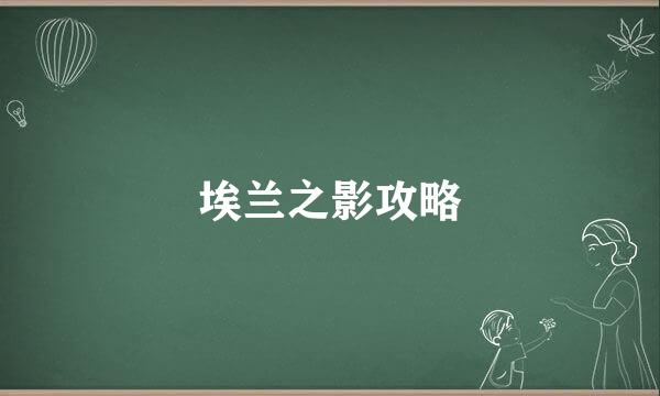 埃兰之影攻略