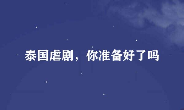 泰国虐剧，你准备好了吗