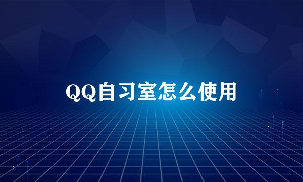 QQ自习室怎么使用