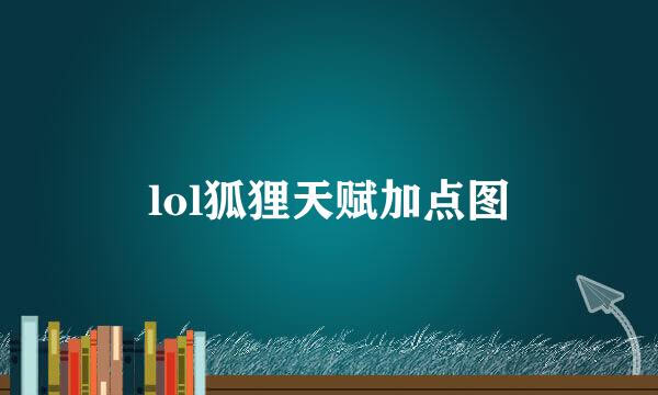 lol狐狸天赋加点图
