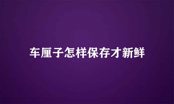 车厘子怎样保存才新鲜