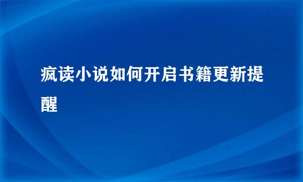 疯读小说如何开启书籍更新提醒