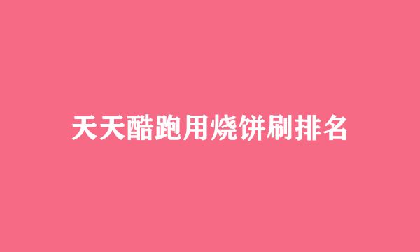 天天酷跑用烧饼刷排名