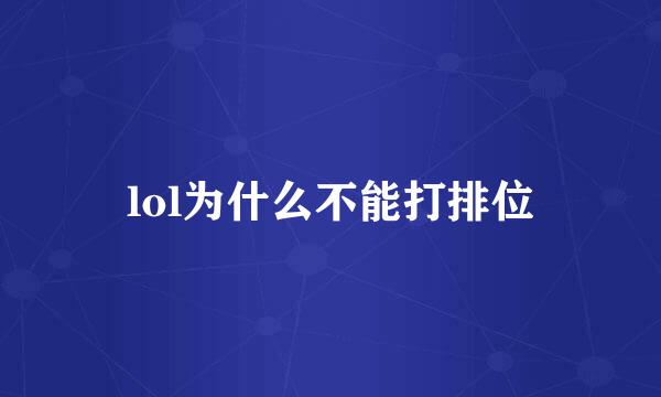 lol为什么不能打排位