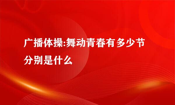 广播体操:舞动青春有多少节分别是什么