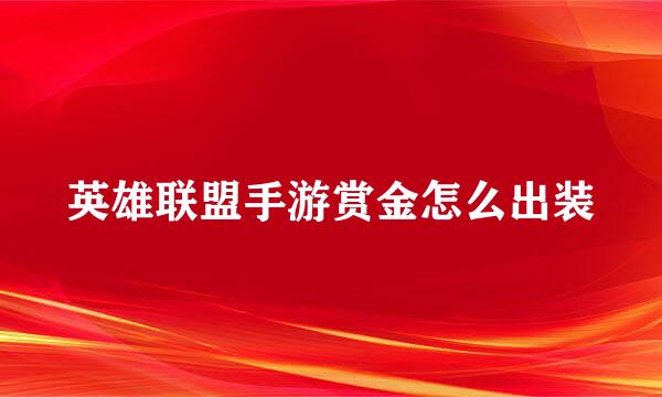 英雄联盟手游赏金怎么出装
