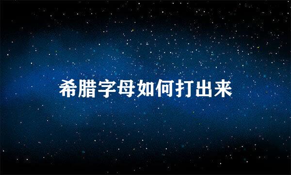 希腊字母如何打出来