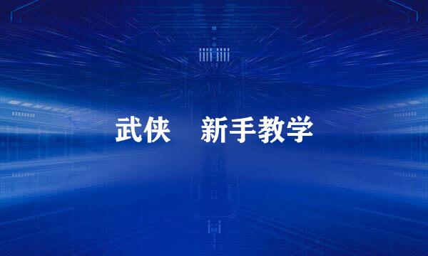 武侠乂新手教学