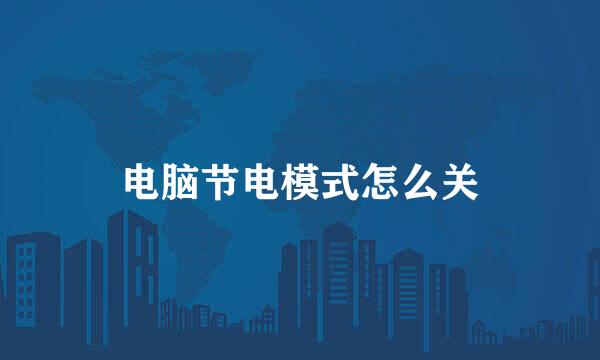 电脑节电模式怎么关