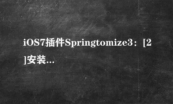 iOS7插件Springtomize3：[2]安装使用教程