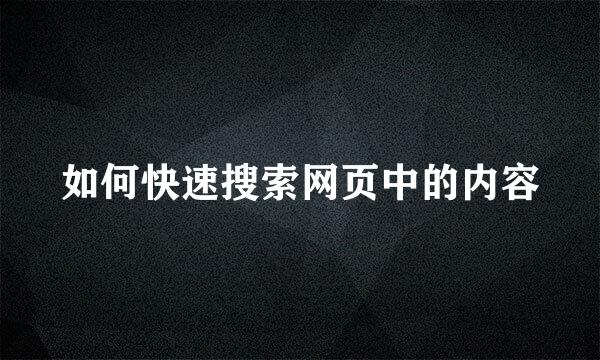 如何快速搜索网页中的内容